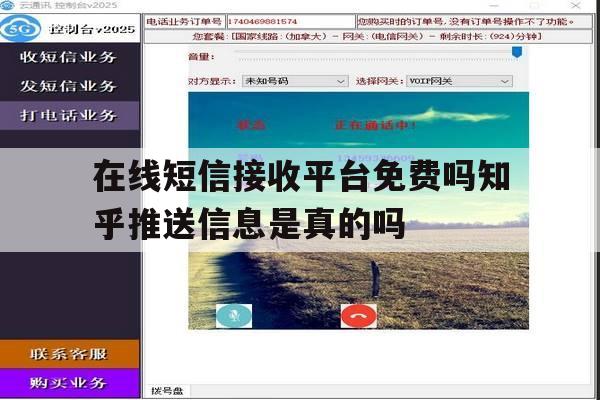 在线短信接收平台免费吗知乎推送信息是真的吗 在线短信接收平台免费吗知乎推送信息是真的吗