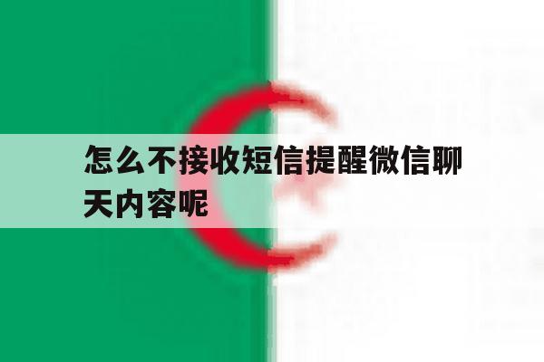 怎么不接收短信提醒微信聊天内容呢 怎么不接收短信提醒微信聊天内容呢
