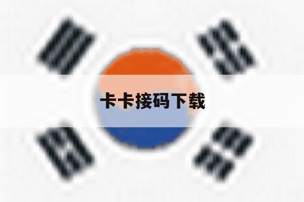卡卡接码下载 卡卡接码下载