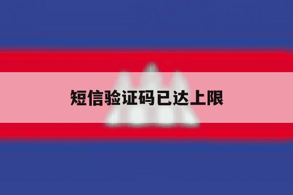 短信验证码已达上限 短信验证码已达上限