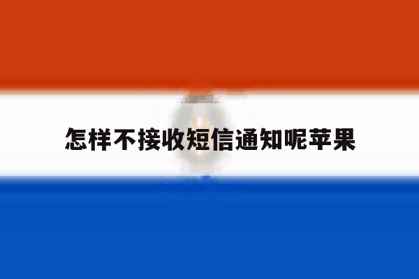 怎样不接收短信通知呢苹果 怎样不接收短信通知呢苹果