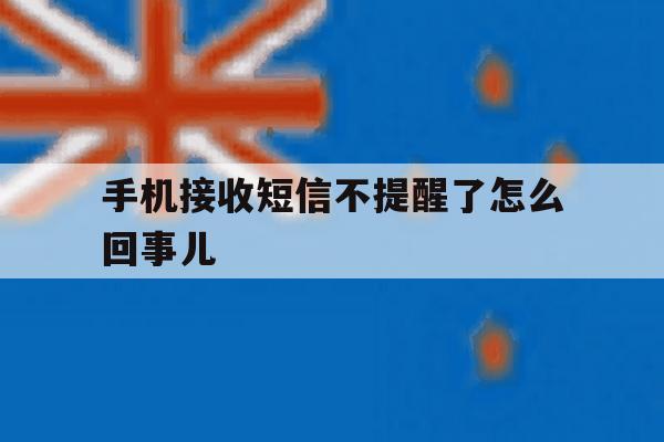 手机接收短信不提醒了怎么回事儿 手机接收短信不提醒了怎么回事儿