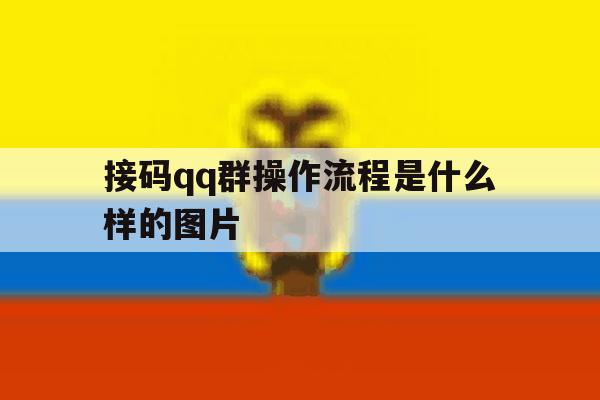 接码qq群操作流程是什么样的图片 接码qq群操作流程是什么样的图片