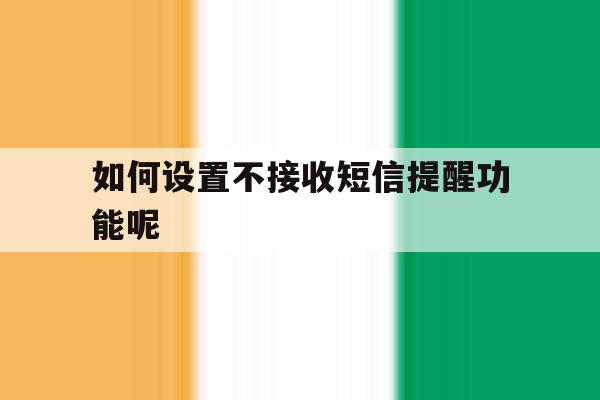 如何设置不接收短信提醒功能呢 如何设置不接收短信提醒功能呢