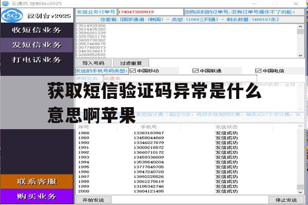 获取短信验证码异常是什么意思啊苹果 获取短信验证码异常是什么意思啊苹果