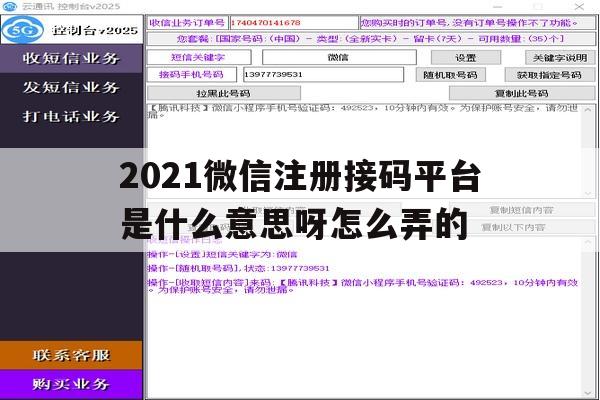 2021微信注册接码平台是什么意思呀怎么弄的