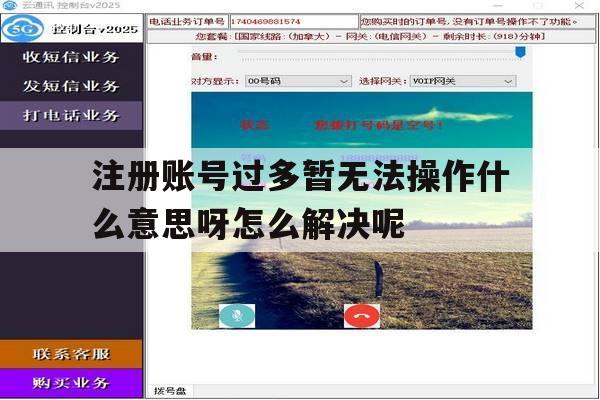 注册账号过多暂无法操作什么意思呀怎么解决呢的简单介绍