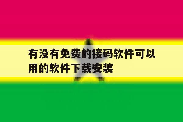 有没有免费的接码软件可以用的软件下载安装 有没有免费的接码软件可以用的软件下载安装