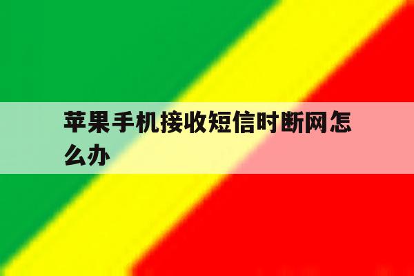 苹果手机接收短信时断网怎么办 苹果手机接收短信时断网怎么办