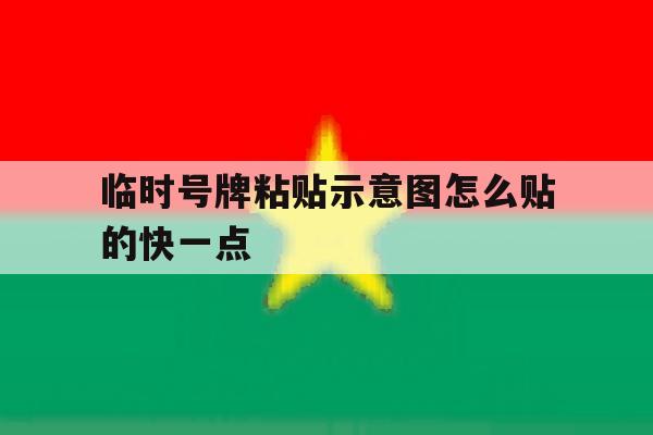 临时号牌粘贴示意图怎么贴的快一点 临时号牌粘贴示意图怎么贴的快一点