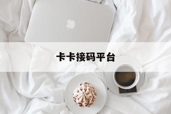 卡卡接码平台 卡卡接码平台