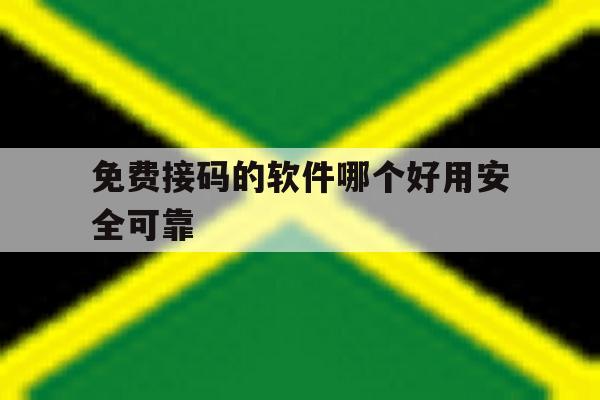 免费接码的软件哪个好用安全可靠 免费接码的软件哪个好用安全可靠