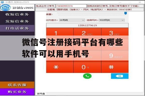 微信号注册接码平台有哪些软件可以用手机号 微信号注册接码平台有哪些软件可以用手机号
