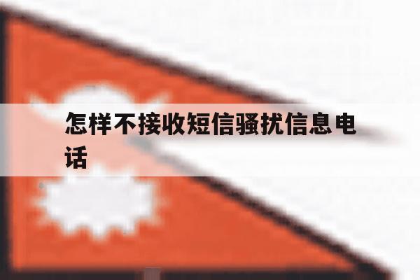 怎样不接收短信骚扰信息电话 怎样不接收短信骚扰信息电话