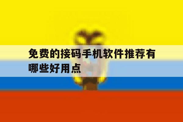 免费的接码手机软件推荐有哪些好用点 免费的接码手机软件推荐有哪些好用点