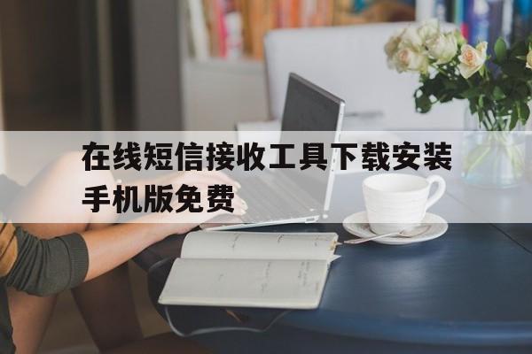 在线短信接收工具下载安装手机版免费 在线短信接收工具下载安装手机版免费