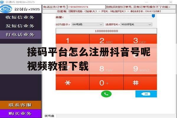 接码平台怎么注册抖音号呢视频教程下载 接码平台怎么注册抖音号呢视频教程下载