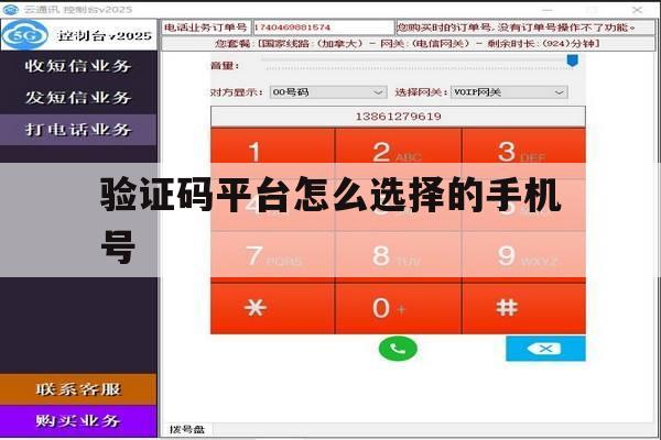 验证码平台怎么选择的手机号 验证码平台怎么选择的手机号