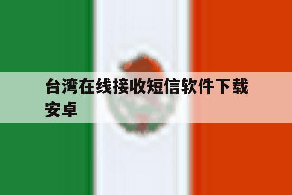 台湾在线接收短信软件下载安卓 台湾在线接收短信软件下载安卓