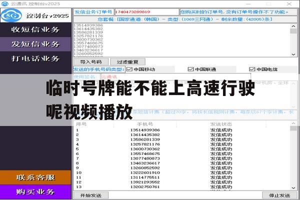 临时号牌能不能上高速行驶呢视频播放 临时号牌能不能上高速行驶呢视频播放