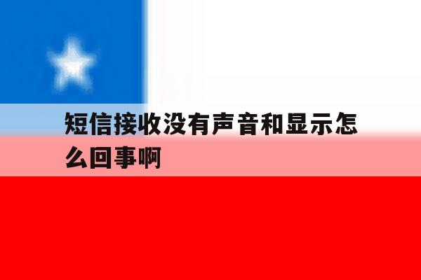 短信接收没有声音和显示怎么回事啊 短信接收没有声音和显示怎么回事啊