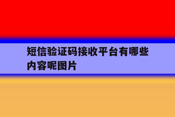 短信验证码接收平台有哪些内容呢图片 短信验证码接收平台有哪些内容呢图片