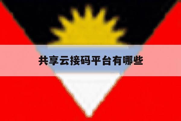 共享云接码平台有哪些 共享云接码平台有哪些