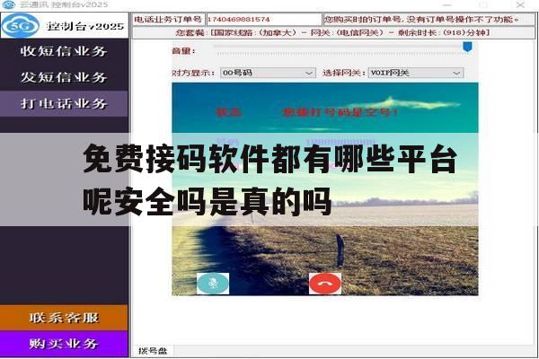 免费接码软件都有哪些平台呢安全吗是真的吗 免费接码软件都有哪些平台呢安全吗是真的吗