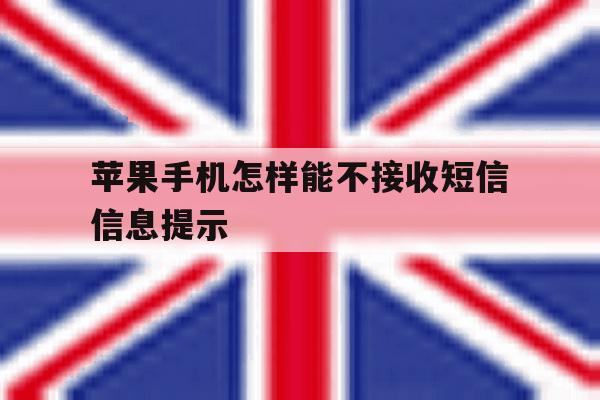 苹果手机怎样能不接收短信信息提示 苹果手机怎样能不接收短信信息提示