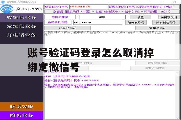 账号验证码登录怎么取消掉绑定微信号的简单介绍