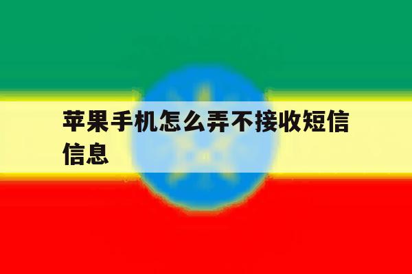 苹果手机怎么弄不接收短信信息 苹果手机怎么弄不接收短信信息