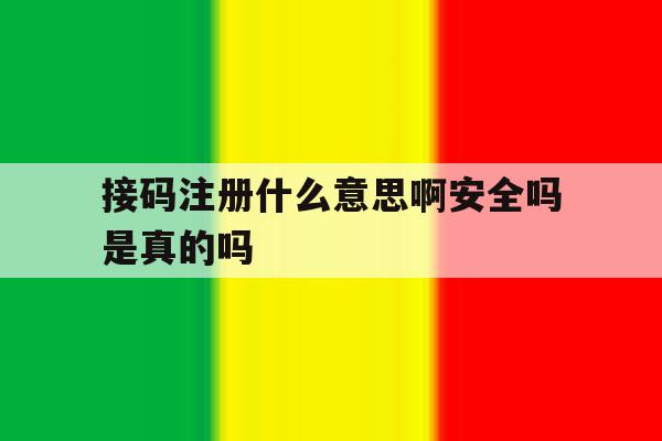 接码注册什么意思啊安全吗是真的吗 接码注册什么意思啊安全吗是真的吗