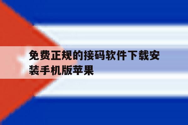 免费正规的接码软件下载安装手机版苹果的简单介绍 免费正规的接码软件下载安装手机版苹果的简单介绍