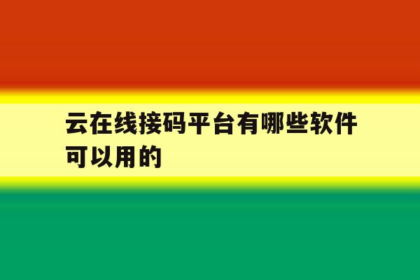 云在线接码平台有哪些软件可以用的 云在线接码平台有哪些软件可以用的