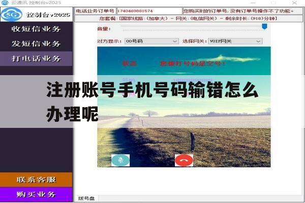 注册账号手机号码输错怎么办理呢 注册账号手机号码输错怎么办理呢