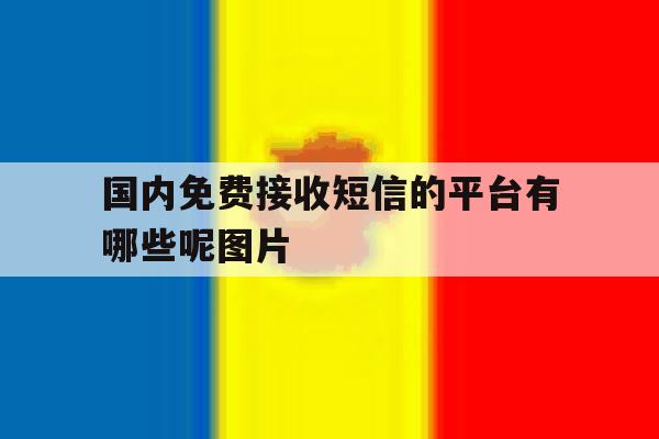 国内免费接收短信的平台有哪些呢图片 国内免费接收短信的平台有哪些呢图片