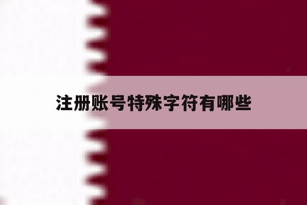 注册账号特殊字符有哪些 注册账号特殊字符有哪些