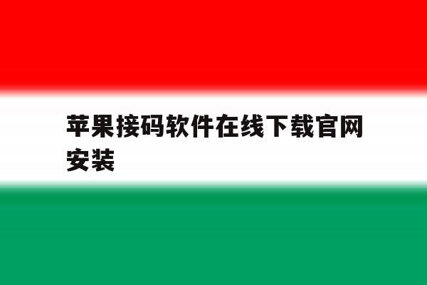 苹果接码软件在线下载官网安装 苹果接码软件在线下载官网安装