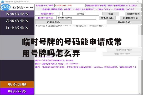 临时号牌的号码能申请成常用号牌吗怎么弄的简单介绍 临时号牌的号码能申请成常用号牌吗怎么弄的简单介绍