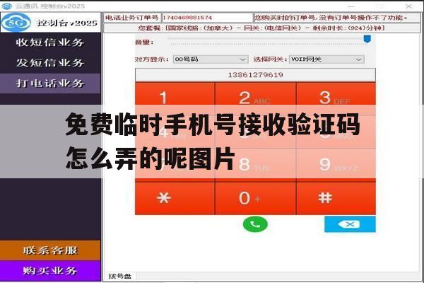 免费临时手机号接收验证码怎么弄的呢图片 免费临时手机号接收验证码怎么弄的呢图片