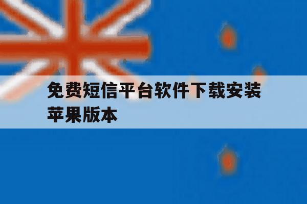 免费短信平台软件下载安装苹果版本的简单介绍 免费短信平台软件下载安装苹果版本的简单介绍