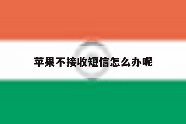 苹果不接收短信怎么办呢 苹果不接收短信怎么办呢