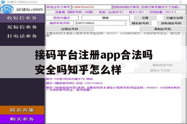 接码平台注册app合法吗安全吗知乎怎么样的简单介绍 接码平台注册app合法吗安全吗知乎怎么样的简单介绍