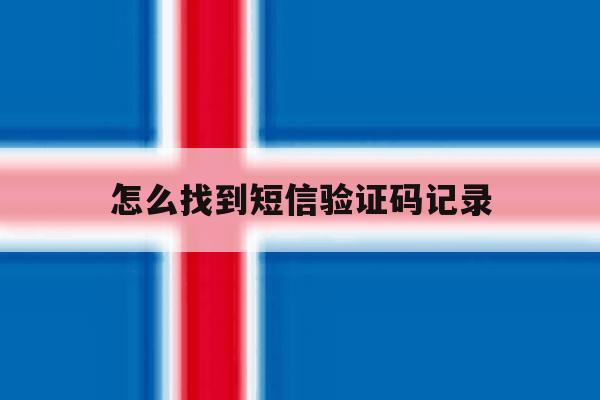 怎么找到短信验证码记录 怎么找到短信验证码记录