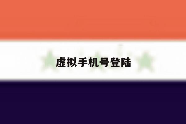 虚拟手机号登陆 虚拟手机号登陆