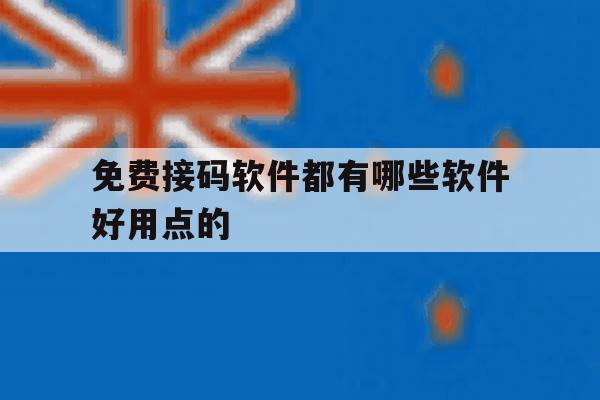 免费接码软件都有哪些软件好用点的 免费接码软件都有哪些软件好用点的