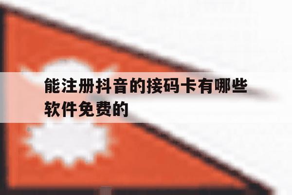 能注册抖音的接码卡有哪些软件免费的 能注册抖音的接码卡有哪些软件免费的