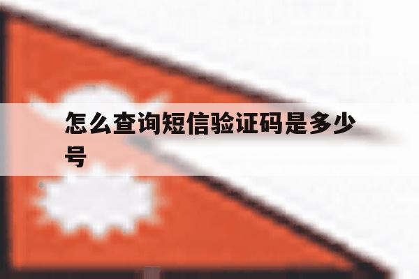 怎么查询短信验证码是多少号 怎么查询短信验证码是多少号
