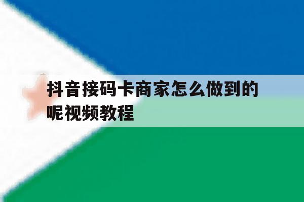 抖音接码卡商家怎么做到的呢视频教程 抖音接码卡商家怎么做到的呢视频教程