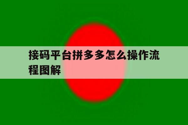 接码平台拼多多怎么操作流程图解 接码平台拼多多怎么操作流程图解